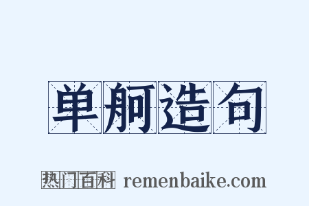单舸造句是什么意思的图片